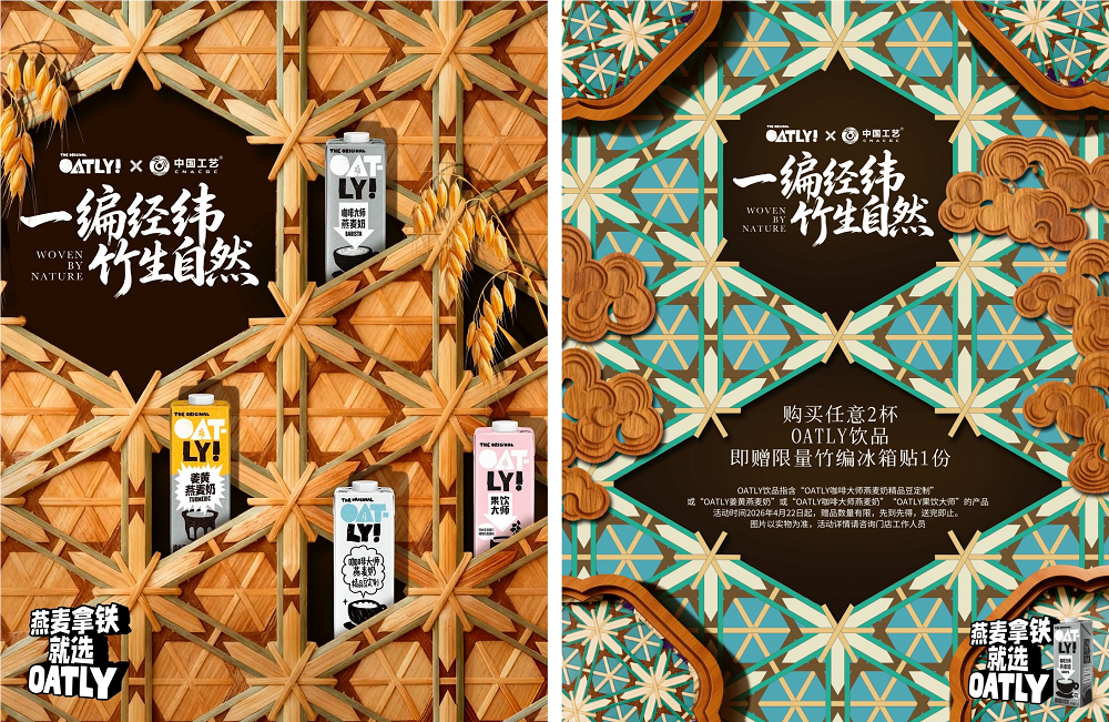 “中国工艺”联动“OATLY噢麦力” 携非遗竹编技艺开启世界地球日环保主题合作